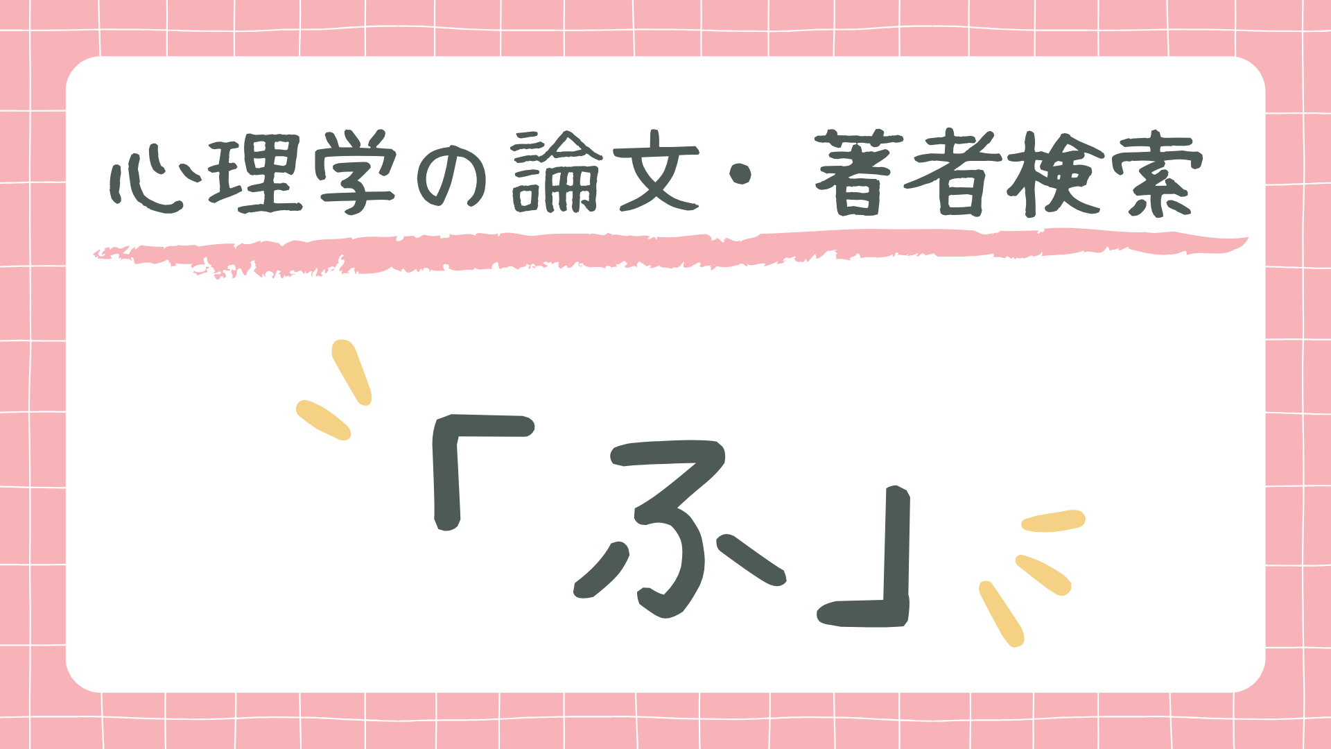心理学の論文・著者検索「ふ」