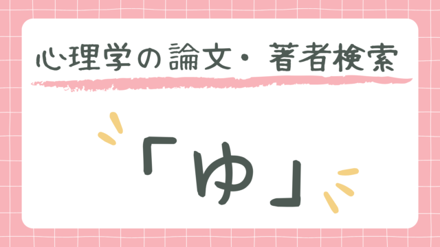 心理学の論文・著者検索「ろ」