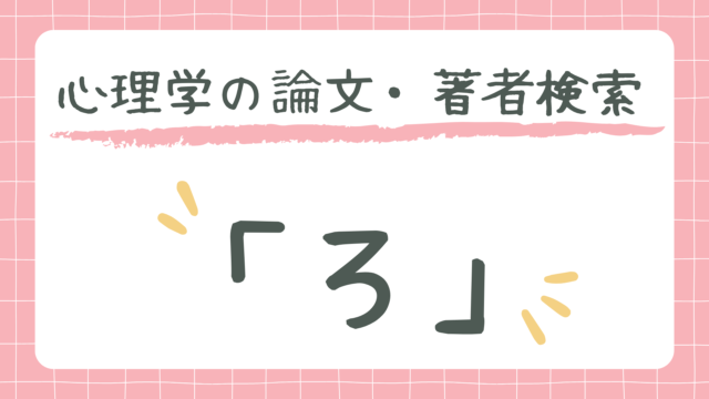 心理学の論文・著者検索「ろ」