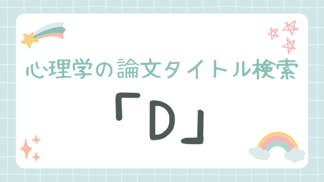 心理学の論文タイトル検索「D」
