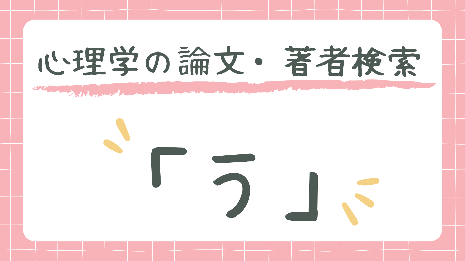 心理学の論文・著者検索「う」