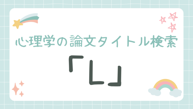 心理学の論文タイトル検索「L」
