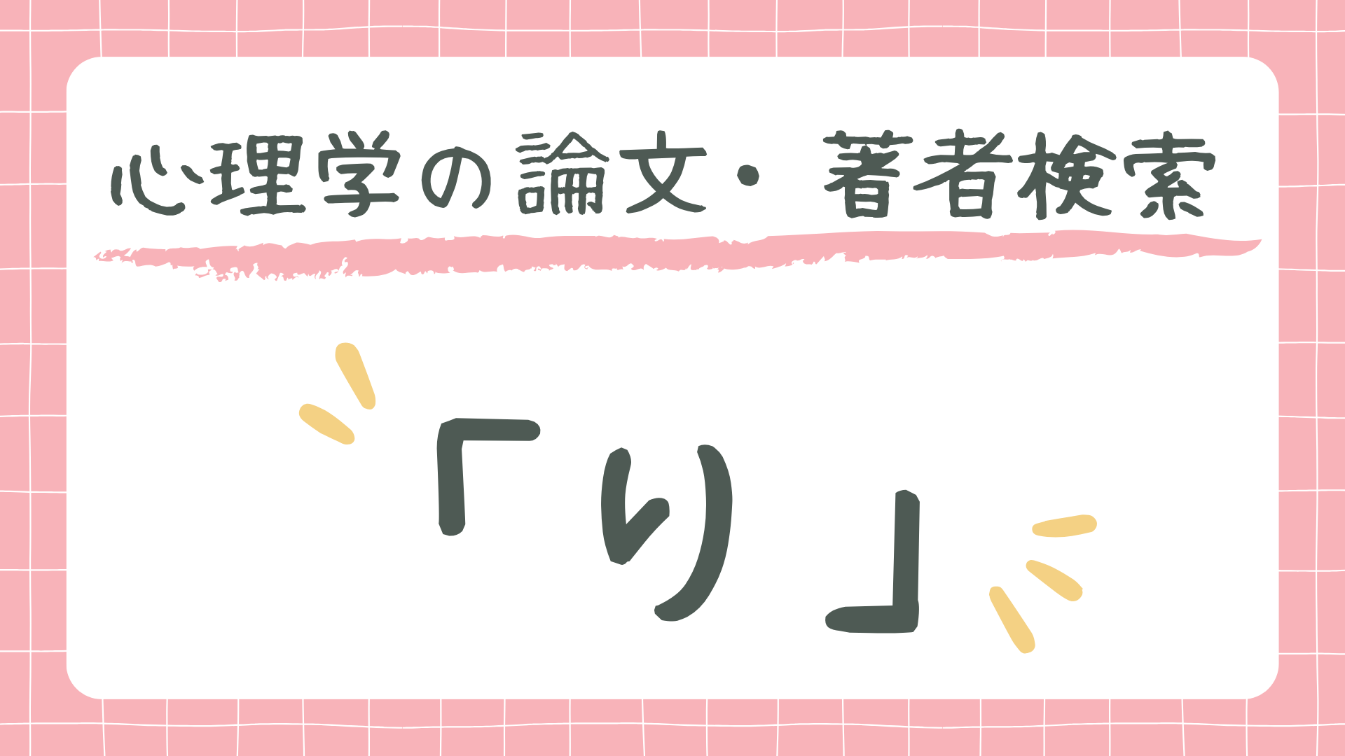 心理学の論文・著者検索「り」